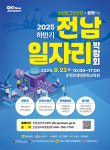 전남 일자리박람회 참여기업 모집…9월 23일 순천 개최