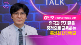 [신개념 오픈토크] 강만호 거창연극고등학교 교장