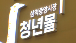 삼척시, 중앙시장 청년몰 입점 청년상인 모집