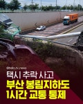 [카드뉴스] 70대 운전하던 택시, 부산 강서구 봉림지하차도로 추락