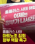 [카드뉴스] 마트노조 경남 홈플러스 사태 정부 나서야