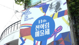 통영시 제11회 전혁림예술제 10월 1일까지 향연