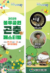 대구 동구, 봉무공원 곤충 축제 개최