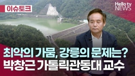 사상 최악의 가뭄 사태 직면한 강릉시  박창근 가톨릭관동대 교수  ｜#헬로이슈토크 #헬로tv뉴스