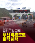 [카드뉴스]출퇴근길 공짜! 부산 유료도로 파격 혜택