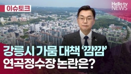 강릉시 가뭄 대책 깜깜 연곡정수장 논란은? 김중남 더불어민주당 강릉시당위원장 2편 ｜#헬로이슈토크 #헬로tv뉴스
