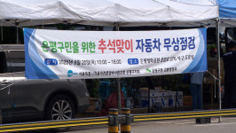 은평구·자동차전문정비조합 은평지회, 추석 맞이 자동차 무상 점검