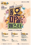 오는 25일 의정부 동오마실페스타 개최