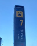 해수부 부산 이전에 지하철역명도 바뀐다…부산진역 부기명 변경