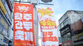 원주만두축제 24일 개막, 원일로 전면 통제