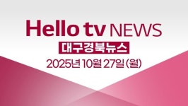 [다시보기] 헬로tv뉴스 대구경북 2025년 10월 27일