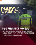 [카드뉴스]경주를 지키는 사람들, 9개 대응반 가동