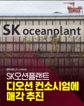 [카드뉴스]SK오션플랜트, 디오션 컨소시엄에 매각 추진