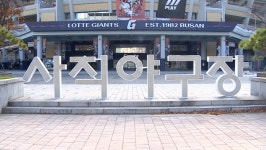 드디어 다시 짓는 사직야구장…어떤 모습?