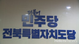 민주당 전북도당 당직 인선 본격화…