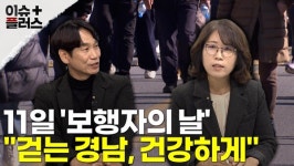 [이슈플러스 경남]보행자의 날…걷는 경남, 건강하게!