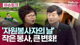 [헬로이슈토크] 자원봉사자의 날 작은 봉사, 큰 변화!