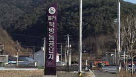 홍천 북방농공단지 준공…기업 유치 속도