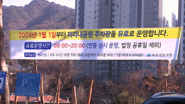 원주시, 미리내공원 주차장 1월 1일부터 유료화