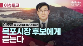 [헬로이슈토크] 목포시장 후보에게 듣는다 - 이호균 목포과학대학교 총장