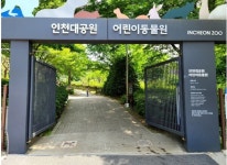 인천대공원 어린이동물원 긴급 임시 휴원
