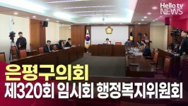 [의회중계석]제320회 은평구의회 임시회 행정복지위원회