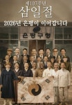 은평구, 독립운동가 40인 기념영상 공개