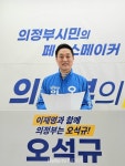 오석규 더불어민주당 의정부시장 예비후보 더블 GTX로 교통혁명…의정부 교통공약 발표
