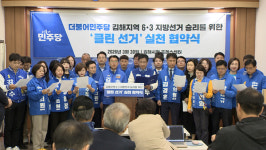 더불어민주당 김해지역 예비후보자 클린 경선 협약