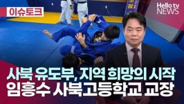 사북 유도부, 지역희망의 시작 임흥수 사북고등학교 교장 ｜#헬로이슈토크 #헬로tv뉴스