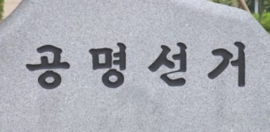 대전·세종·충남선관위, 허위 거소투표 신고·위장전입 집중 단속