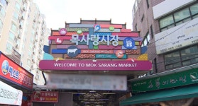 장터에서 관광명소로 · · 목사랑시장 대변신