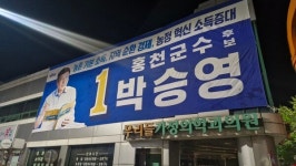 민주당 홍천 원팀 결집…박승영 군수후보 개소식