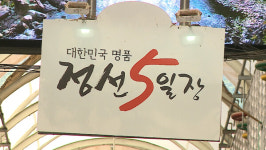 정선아리랑시장, 전통과 문화 품은 대한민국 대표 관광시장