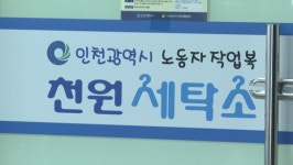 작업복 세탁 부담 해소…인천형 천원 세탁소 운영