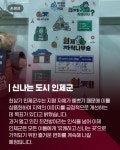 [카드뉴스] 인터넷 밈이 현실로! 인제군 '신남리'의 반전