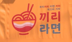 누구나, 돈 없어도 라면 한 그릇…동구 끼리라면 어디에?
