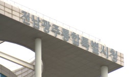 전남광주통합특별시 정부 지원 '20조' 어떻게 쓰일까?