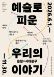 은평구·서대문구, 문화예술 공동 협력사업 추진
