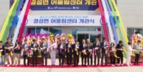 홍성 결성면 어울림센터 문 열어…문화·복지 거점 기대
