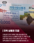 [카드뉴스] 추석 앞둔 의령, 125억 규모 민생지원금 풀린다