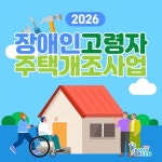 계양구, 장애인·고령자 주택 개조 지원…9.7~18일 접수