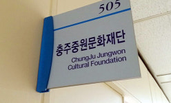 충주중원문화재단 주먹구구식 운영 논란
