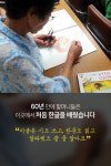 웃음 꽃 피는 흙사랑 한글교실