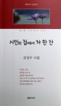 팔순넘어 시인의 집에서 차 한 잔 낸 김성구씨