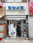 웃음 넘치는 47년 헌책방 대성서점
