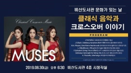 안양시 비산도서관, 30일 클래식 음악과 크로스오버 이야기