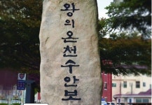 온천 수안보 뉴딜사업 선정, 300억원 투자