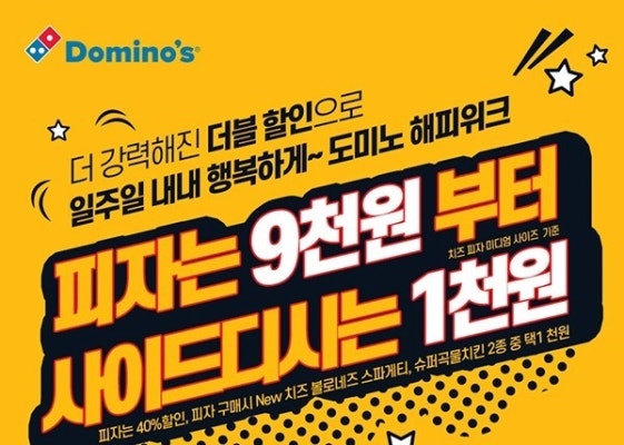 도미노피자 금토일40% 해피위크 1천원딜 토스 행운퀴즈 정답은? 