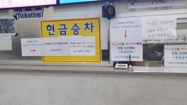 공용버스터미널 승객 대란 이유는